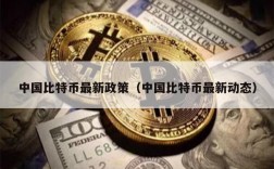 中国比特币最新政策（中国比特币最新动态）