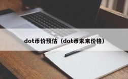 dot币价预估（dot币未来价格）