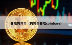 登陆狗狗币（狗狗币登陆coinbase）