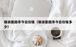 瑞波基因币今日价格（瑞波基因币今日价格多少）