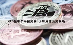 eth在哪个平台交易（eth用什么交易所）