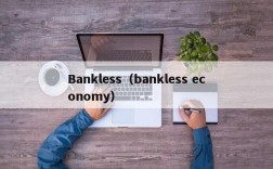 Bankless（bankless economy）