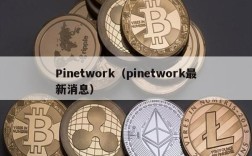 Pinetwork（pinetwork最新消息）