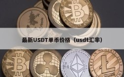 最新USDT单币价格（usdt汇率）