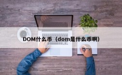 DOM什么币（dom是什么币啊）