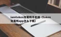 iamtoken交易所手机端（token交易所app怎么下载）