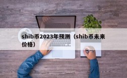 shib币2023年预测（shib币未来价格）