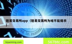 链易交易所app（链易交易所为啥不能提币）