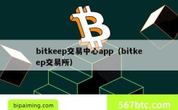 bitkeep交易中心app（bitkeep交易所）