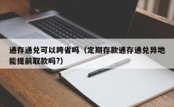 通存通兑可以跨省吗（定期存款通存通兑异地能提前取款吗?）