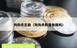 狗狗币总额（狗狗币数量有限吗）