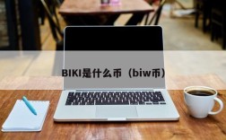 BIKI是什么币（biw币）