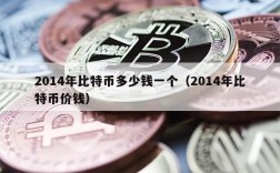 2014年比特币多少钱一个（2014年比特币价钱）