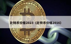 比特币价格2023（比特币价格2016）