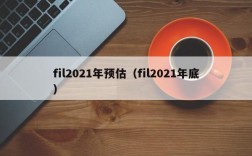 fil2021年预估（fil2021年底）