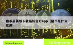 猪币最新版下载最新官方app（猪币是什么意思）