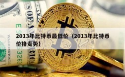 2013年比特币最低价（2013年比特币价格走势）