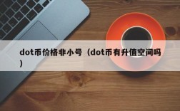 dot币价格非小号（dot币有升值空间吗）