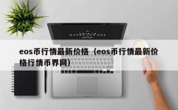 eos币行情最新价格（eos币行情最新价格行情币界网）