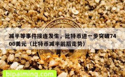 减半等事件接连发生，比特币进一步突破7400美元（比特币减半前后走势）