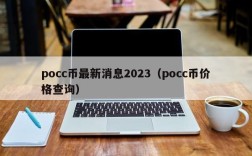 pocc币最新消息2023（pocc币价格查询）