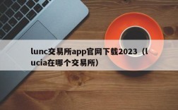 lunc交易所app官网下载2023（lucia在哪个交易所）