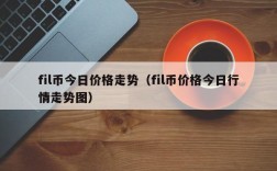 fil币今日价格走势（fil币价格今日行情走势图）