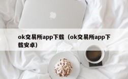 ok交易所app下载（ok交易所app下载安卓）