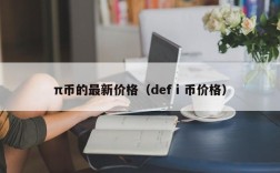 π币的最新价格（defⅰ币价格）