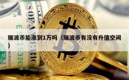 瑞波币能涨到1万吗（瑞波币有没有升值空间）