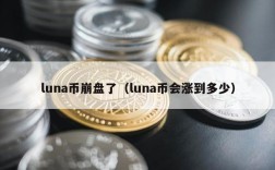 luna币崩盘了（luna币会涨到多少）