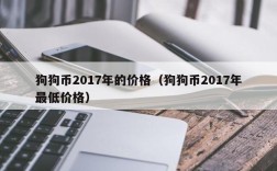 狗狗币2017年的价格（狗狗币2017年最低价格）