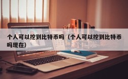 个人可以挖到比特币吗（个人可以挖到比特币吗现在）