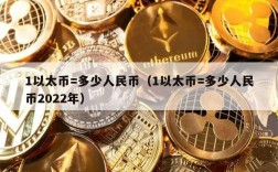 1以太币=多少人民币（1以太币=多少人民币2022年）