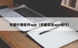 币圈行情软件app（币圈资讯app排行）