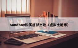 Sandbox购买虚拟土地（虚拟土地币）