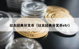 以太经典分叉币（以太经典分叉币etr）