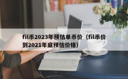 fil币2023年预估单币价（fil币价到2021年底预估价格）