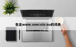 包含www.onecoin.eu的词条