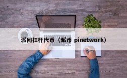 派网杠杆代币（派币 pinetwork）