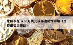 比特币在3750万美元获得流动性详解（比特币资金流动）