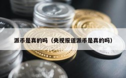 派币是真的吗（央视报道派币是真的吗）