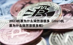 2023机票为什么突然涨很多（2023机票为什么突然涨很多呢）