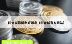 阳光城最新利好消息（阳光城官方网站）