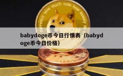 babydoge币今日行情表（babydoge币今日价格）