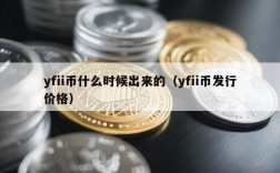 yfii币什么时候出来的（yfii币发行价格）