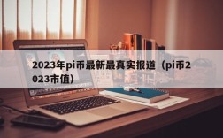 2023年pi币最新最真实报道（pi币2023市值）