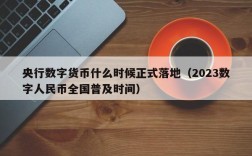 央行数字货币什么时候正式落地（2023数字人民币全国普及时间）