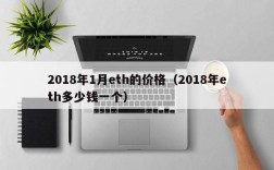 2018年1月eth的价格（2018年eth多少钱一个）