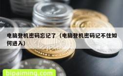 电脑登机密码忘记了（电脑登机密码记不住如何进入）